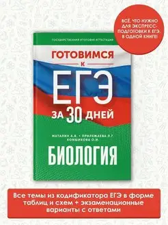 Готовимся к ЕГЭ за 30 дней. Биология