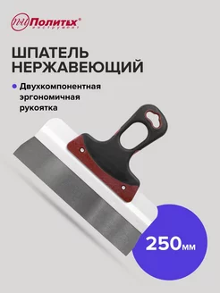 Шпатель Expert 250 мм нержавеющая сталь