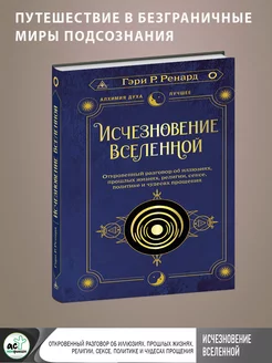 Исчезновение Вселенной. Откровенный разговор об иллюзиях