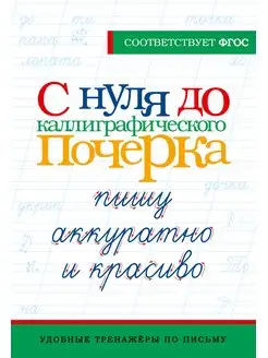 С нуля до каллиграфического почерка пишу аккуратно