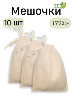 Хлопковые мешочки 10 шт