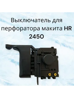 Кнопка для перфоратора макита HR2450