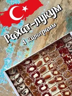 Рахат лукум турецкое ассорти 1кг