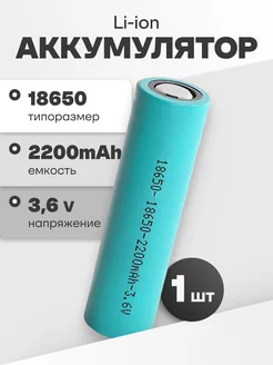 Аккумулятор 18650 Li-ion, литиевая батарейка 3.6V 2.2Ач 6.6A