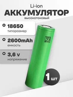 Аккумулятор 18650 Li-ion, литиевая батарейка 3.6V 2.6Ач 20A