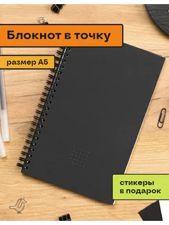 Блокнот А5 в точку на пружине сбоку черный 40листов