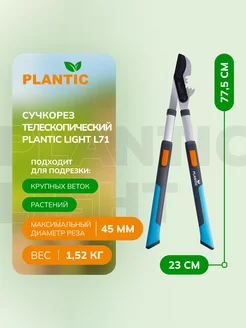 Сучкорез садовый Light L71, телескопический