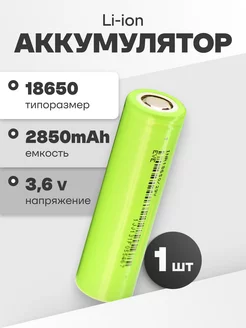 Аккумулятор 18650 Li-ion, литий-ионный АКБ 3.6V 2.85Ач 8.4A