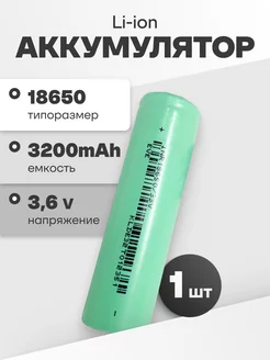 Аккумулятор 18650 Li-ion, литий-ионный АКБ 3.6V 3.2Ач 10A