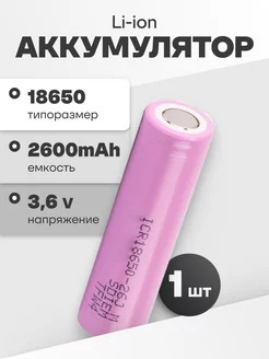 Аккумулятор 18650 Li-ion, литиевая батарейка 3.6V 2.6Ач 5.2А