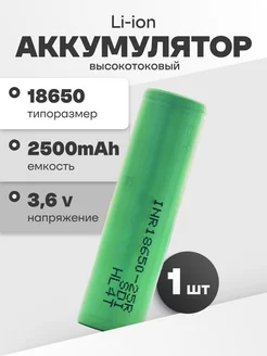 Аккумулятор 18650 Li-ion, литий-ионный АКБ 3.6V 2.5 Ач 20 A