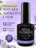 Топ для ногтей глянцевый без липкого слоя бренд D'EVA FLORUM продавец Продавец № 134622