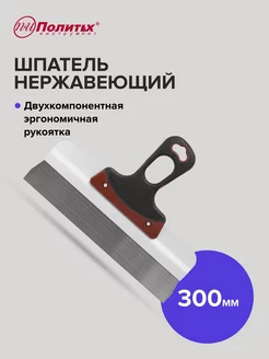 Шпатель Expert 300 мм нержавеющая сталь