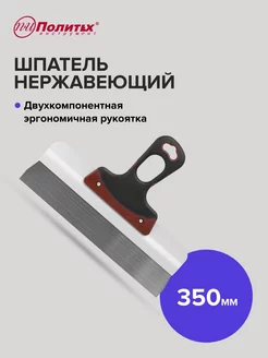 Шпатель Expert 350 мм нержавеющая сталь