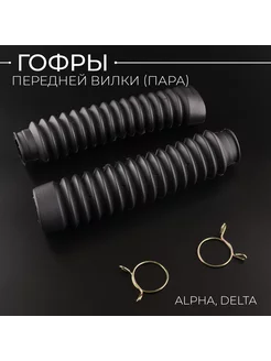 Гофры передней вилки (пара) Alpha, Delta