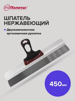 Шпатель Expert 450 мм нержавеющая сталь