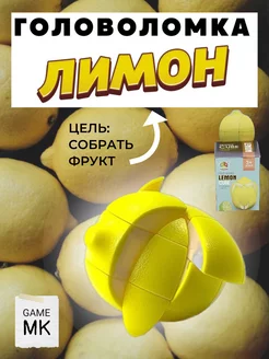 Головоломка кубик Рубика Лимон «Lemon cube»