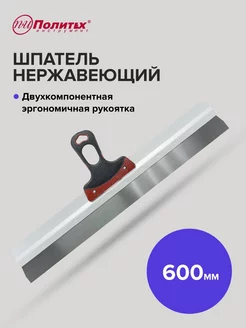 Шпатель Expert 600 мм нержавеющая сталь