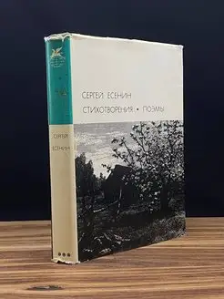 Сергей Есенин. Стихотворения. Поэмы