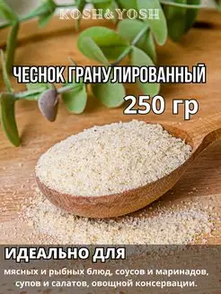 Чеснок сушеный гранулированный