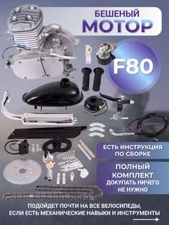 Веломотор, двигатель на велосипед F80 (80см3)