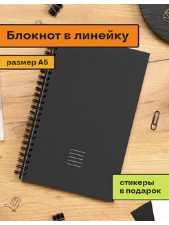 Блокнот А5 в линейку на пружине сбоку черный 40листов