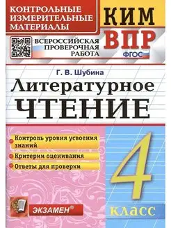 Литературное чтение 4 класс КИМ ВПР Шубина