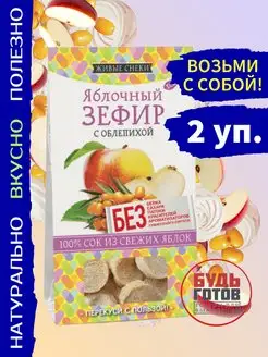 Зефир яблочный с облепихой, 2 уп*60г