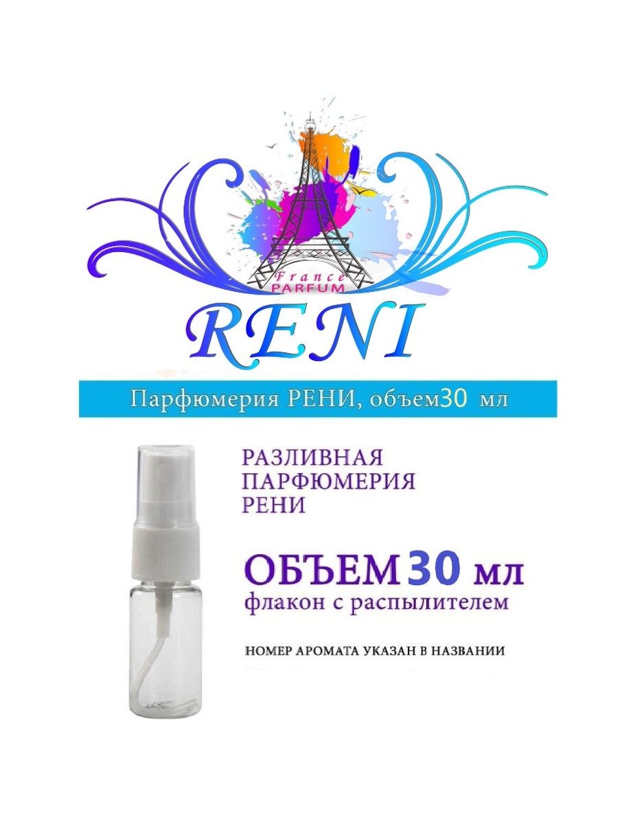 Рени 701. Reni 469. Reni 710. Рени 469 аромат. Наливной Парфюм Рени молекула.