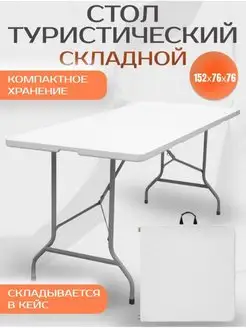 Стол походный туристический складной 152 х 76 без стульев