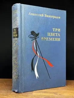 Три цвета времени