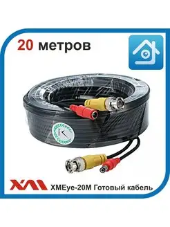 XMEye-20М. (BNC PW-BNC PW). Кабель для видеонаблюдения 20 м