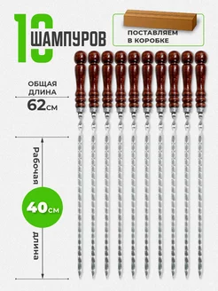 Шампура с деревянной ручкой 10 шт, набор шампуров