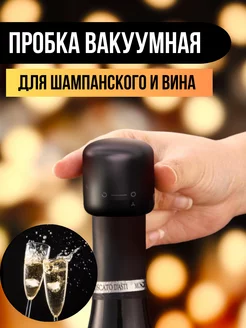 Пробка вакуумная для шампанского и вина