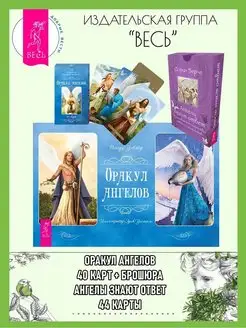 Оракул ангелов (40 карт+книга)+Ангелы знают ответ (44 карты)