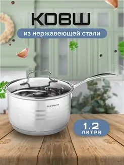 Ковш из нержавеющей стали 1,2 л