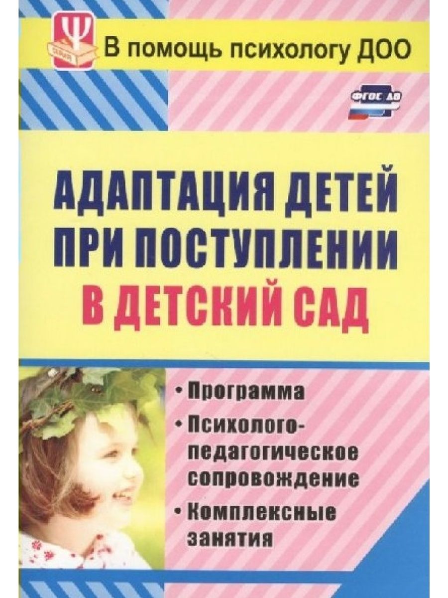 Адаптация детей при поступлении в детский сад. Адаптация детей при поступлении в дошкольное учреждение. Книга адаптация детей при поступлении в детском саду. Программа адаптации к детскому саду.