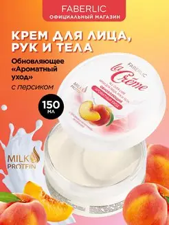 Крем для лица, рук и тела Ароматный уход La Creme Фаберлик