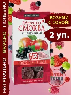 Смоква яблочная со смородиной, 2 уп*60г