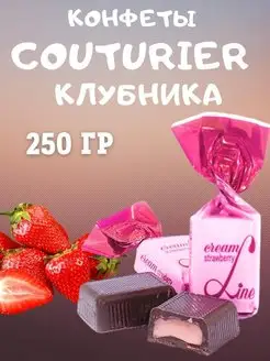 Конфеты COUTURIER со вкусом КЛУБНИКИ, 250 гр