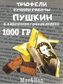 Трюфели натуральные "ПУШКИН", 1000 гр