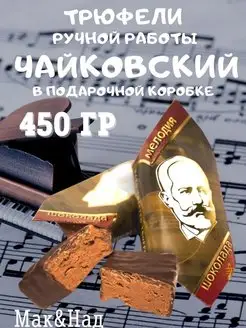 Трюфели "ЧАЙКОВСКИЙ" с кофе, подарочная коробка, 450 гр