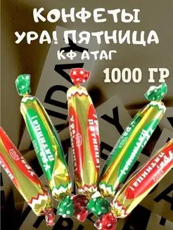 Конфеты УРА! ПЯТНИЦА, КФ 1000 гр