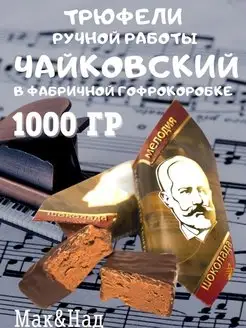 Трюфели натуральные "ЧАЙКОВСКИЙ" с кофе, 1000 гр