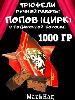 Трюфели "ПОПОВ" (ЦИРК), подарочная коробка, 1000 гр