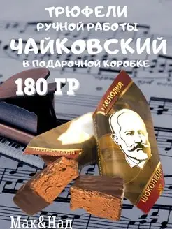 Трюфели "ЧАЙКОВСКИЙ" с кофе, подарочная коробка, 180 гр