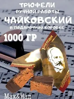 Трюфели "ЧАЙКОВСКИЙ" с кофе, подарочная коробка, 1000 гр