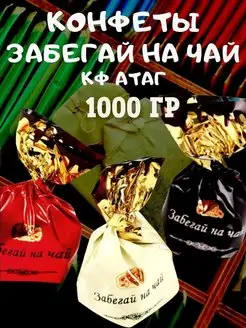 Конфеты ЗАБЕГАЙ на ЧАЙ, КФ 1000 гр