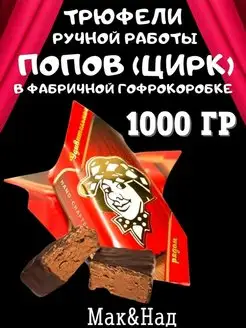 Трюфели натуральные "ПОПОВ" (ЦИРК), 1000 гр