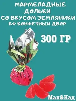 Мармеладные дольки со вкусом ЗЕМЛЯНИКИ, 300 гр